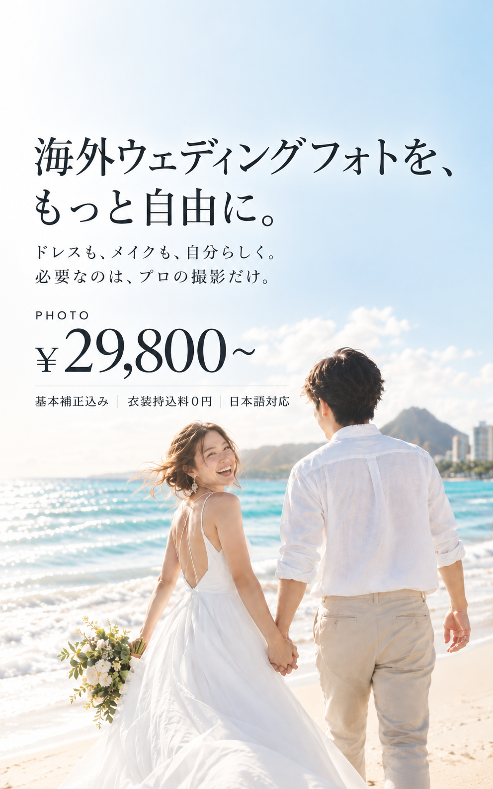 海外ウェディングフォトを、もっと自由に。